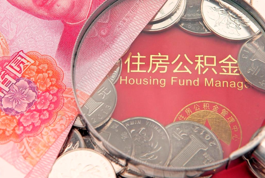 鄢陵缺钱怎么把公积金提取出来（缺钱怎么把公积金提取出来最多取多少）